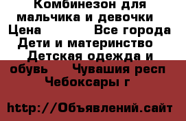 Комбинезон для мальчика и девочки › Цена ­ 1 000 - Все города Дети и материнство » Детская одежда и обувь   . Чувашия респ.,Чебоксары г.